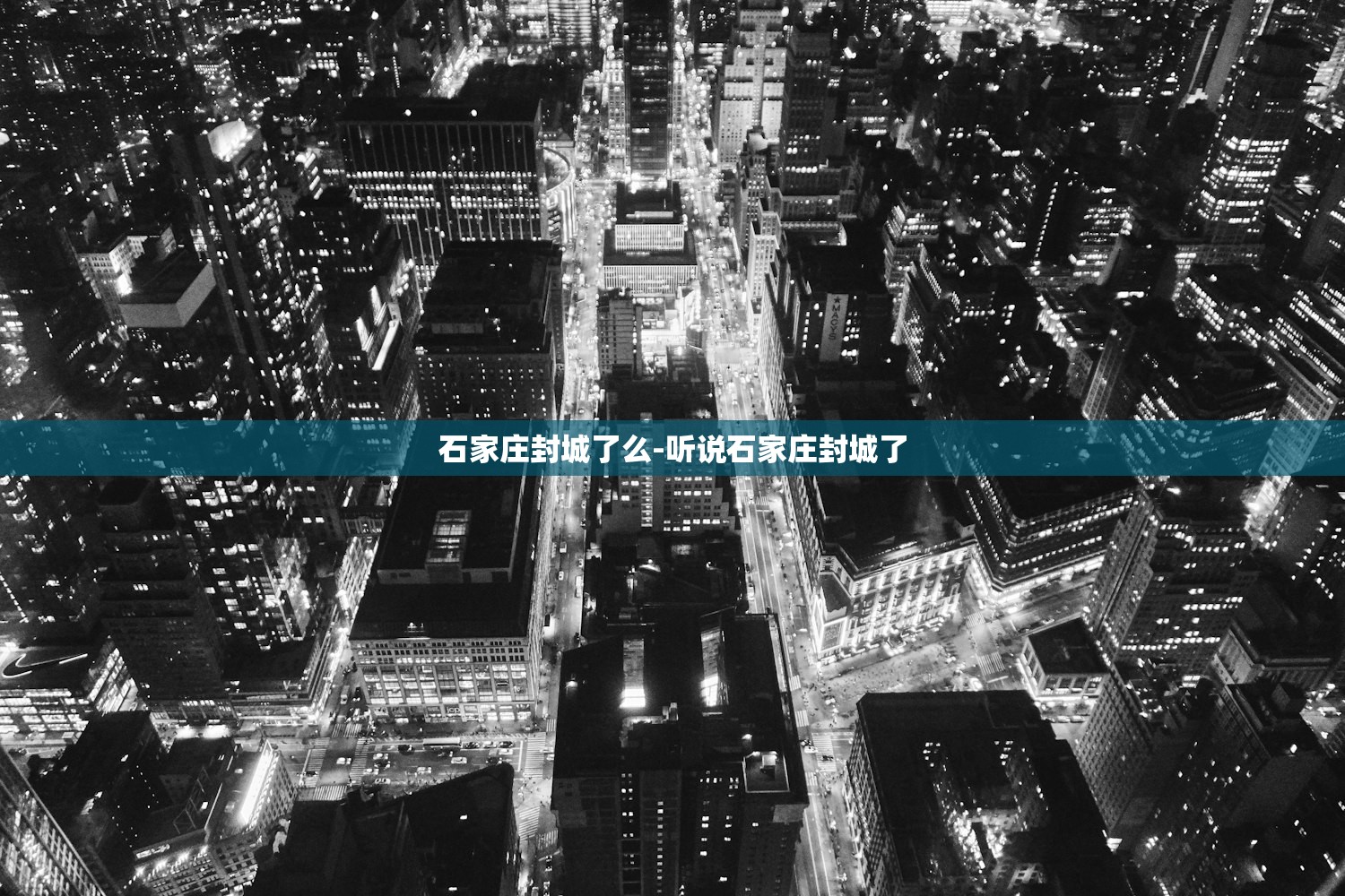 石家庄封城了么-听说石家庄封城了 石家庄封城了么-听说石家庄封城了