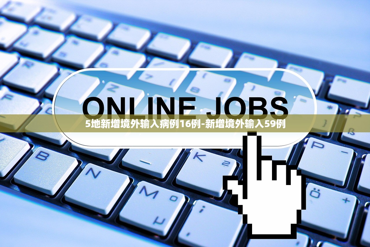 5地新增境外输入病例16例-新增境外输入59例