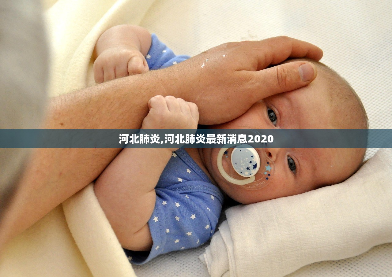 河北肺炎,河北肺炎最新消息2020 河北肺炎,河北肺炎最新消息2020