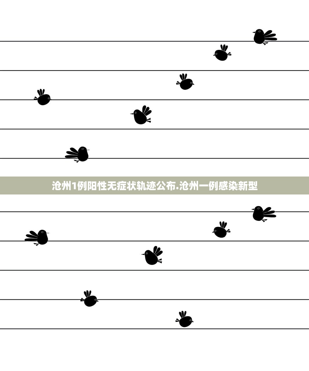 沧州1例阳性无症状轨迹公布.沧州一例感染新型 沧州1例阳性无症状轨迹公布.沧州一例感染新型