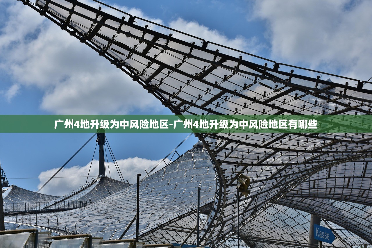 广州4地升级为中风险地区-广州4地升级为中风险地区有哪些