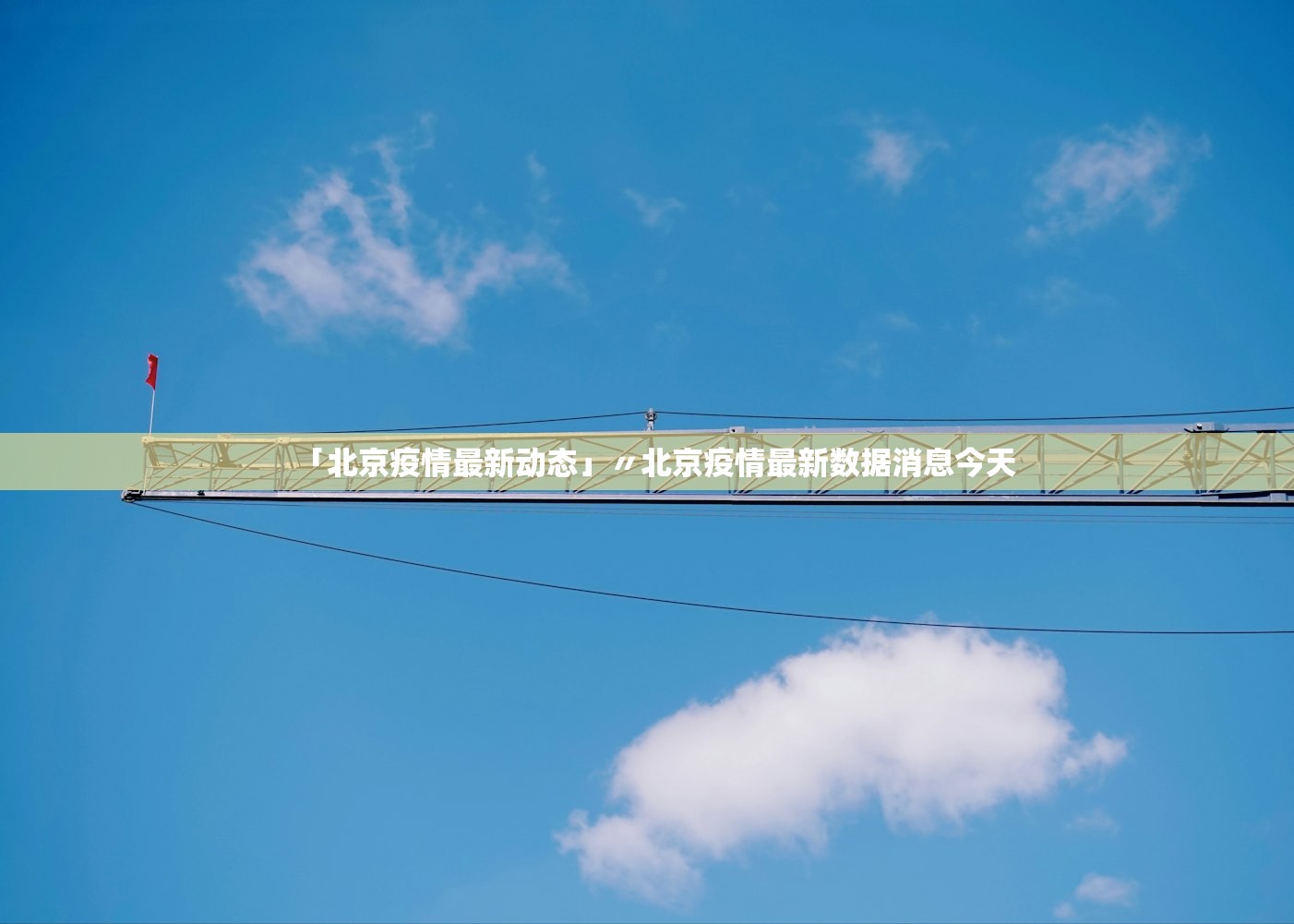 「北京疫情最新动态」〃北京疫情最新数据消息今天