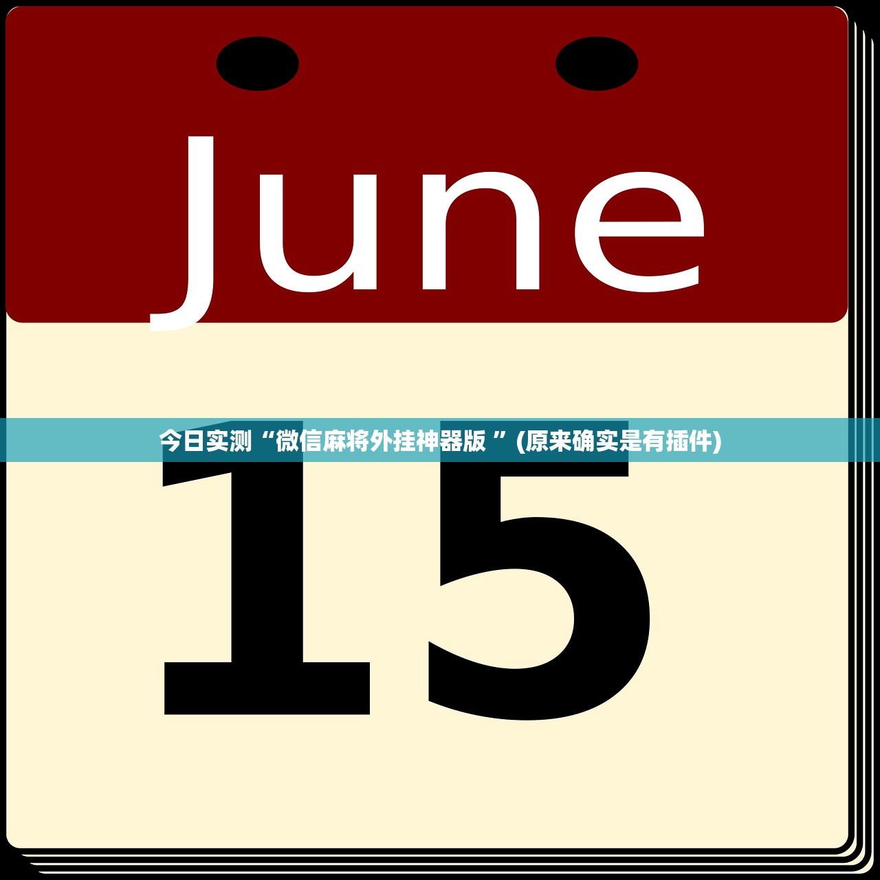 今日实测“微信麻将外挂神器版 	”(原来确实是有插件)