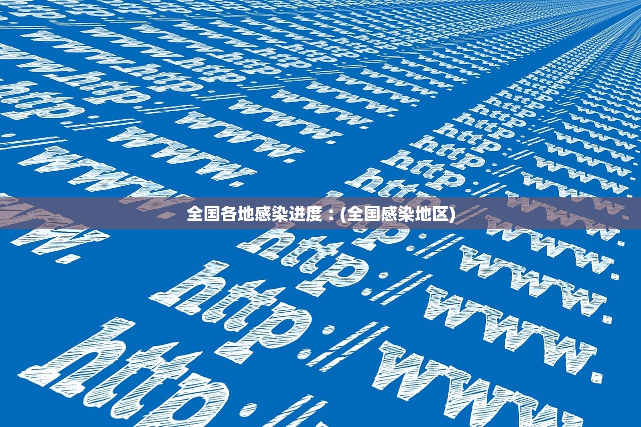 全国各地感染进度︰(全国感染地区) 全国各地感染进度︰(全国感染地区)