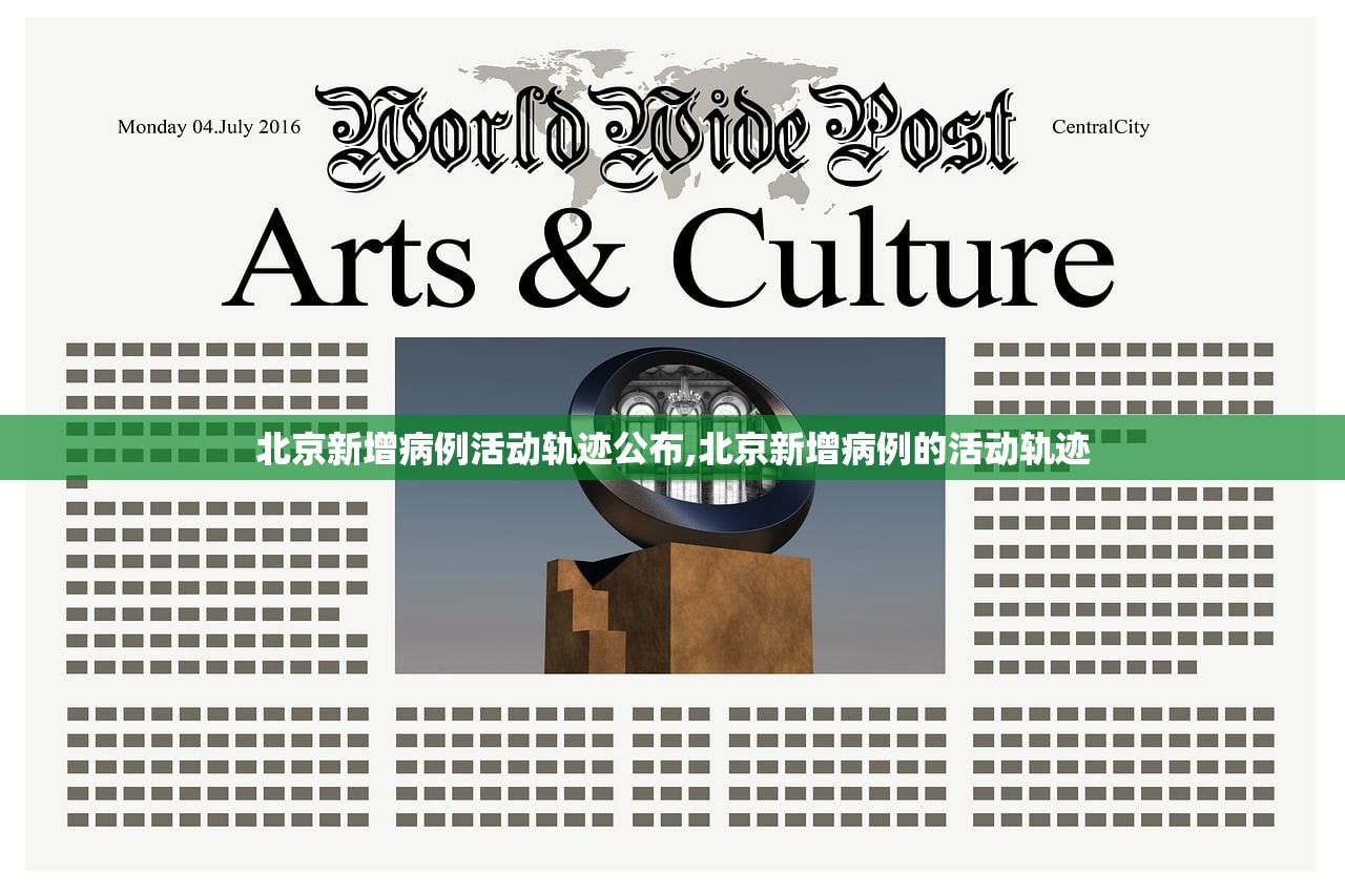 北京新增病例活动轨迹公布,北京新增病例的活动轨迹