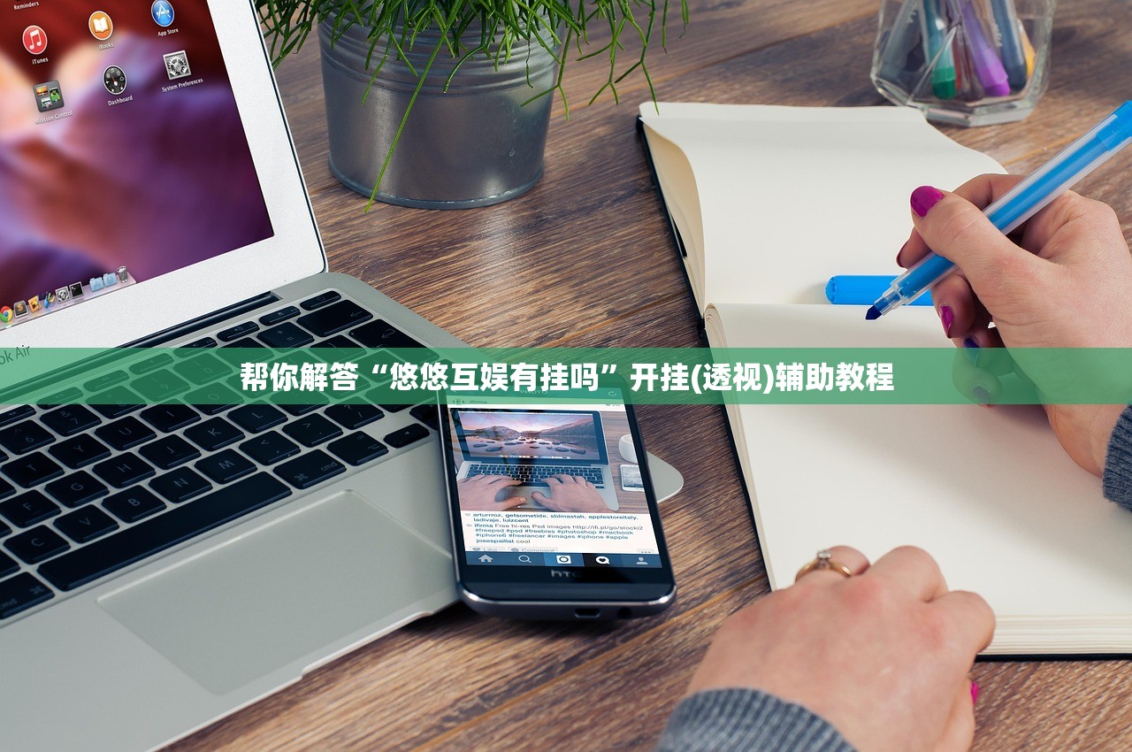 帮你解答“悠悠互娱有挂吗”开挂(透视)辅助教程
