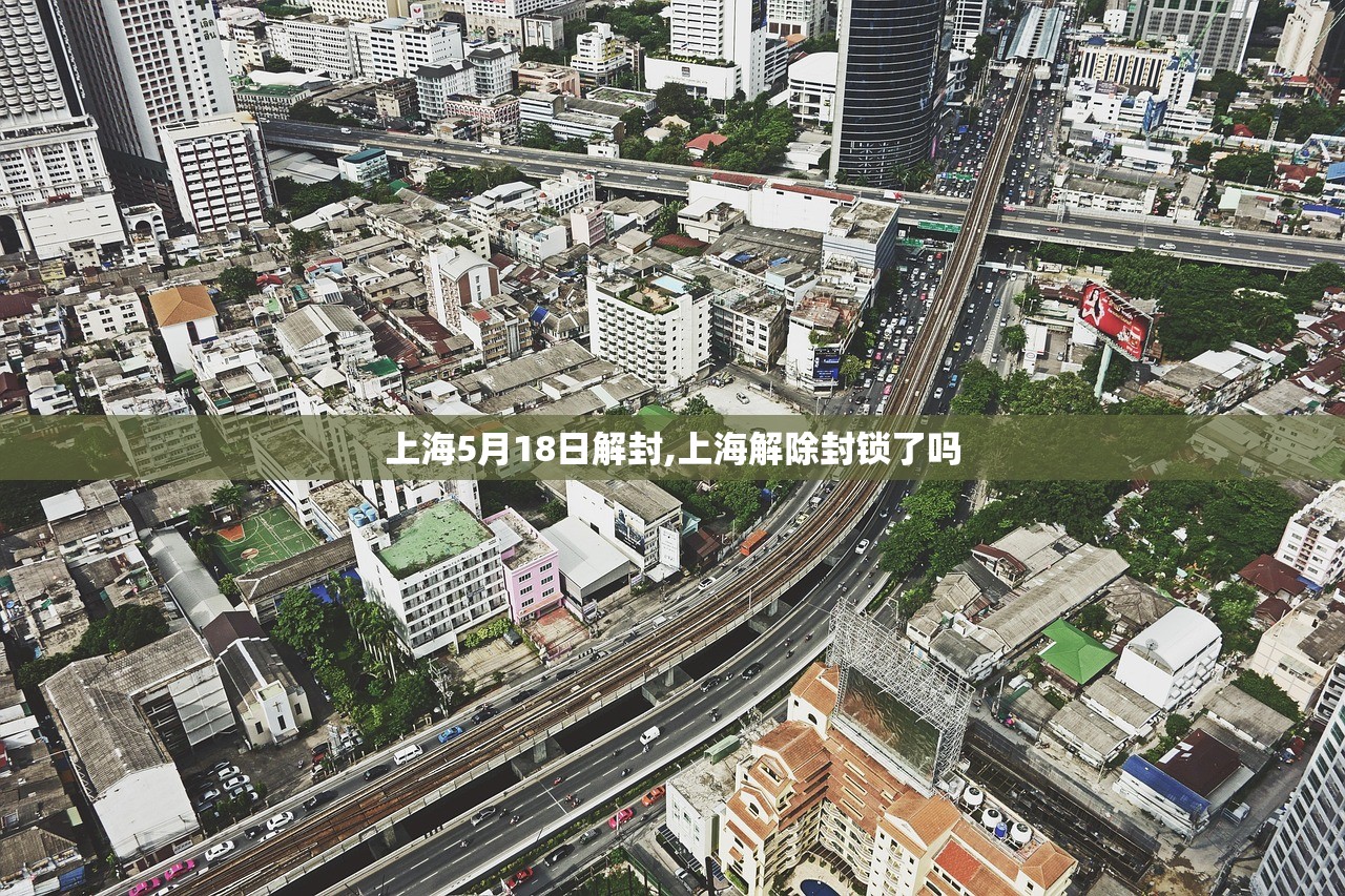 上海5月18日解封,上海解除封锁了吗 上海5月18日解封,上海解除封锁了吗