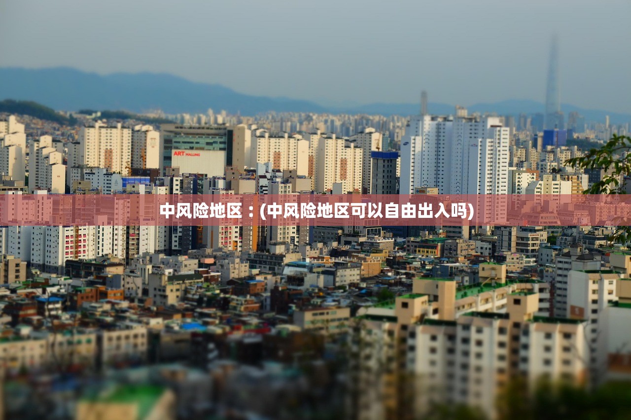 中风险地区︰(中风险地区可以自由出入吗)