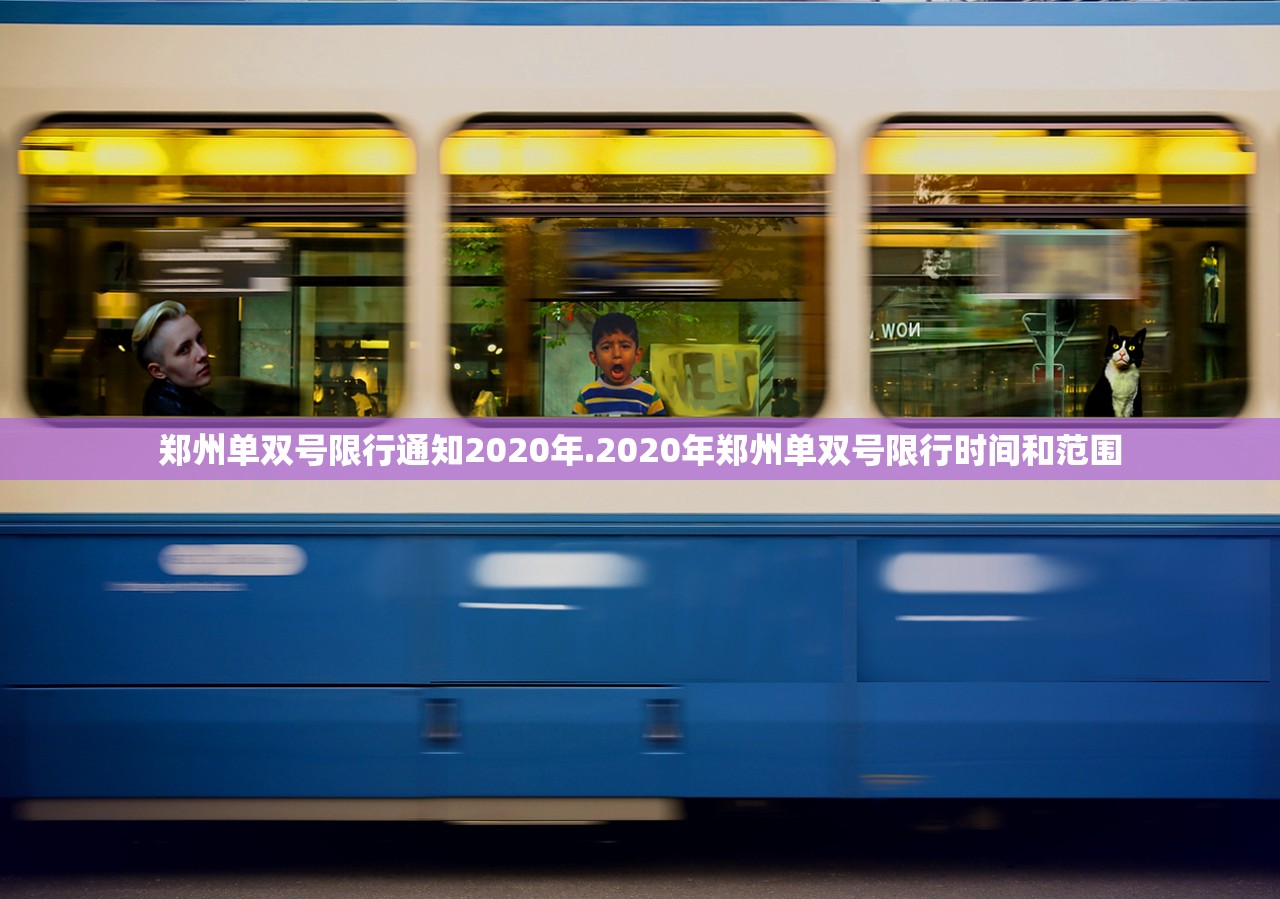 郑州单双号限行通知2020年.2020年郑州单双号限行时间和范围 郑州单双号限行通知2020年.2020年郑州单双号限行时间和范围