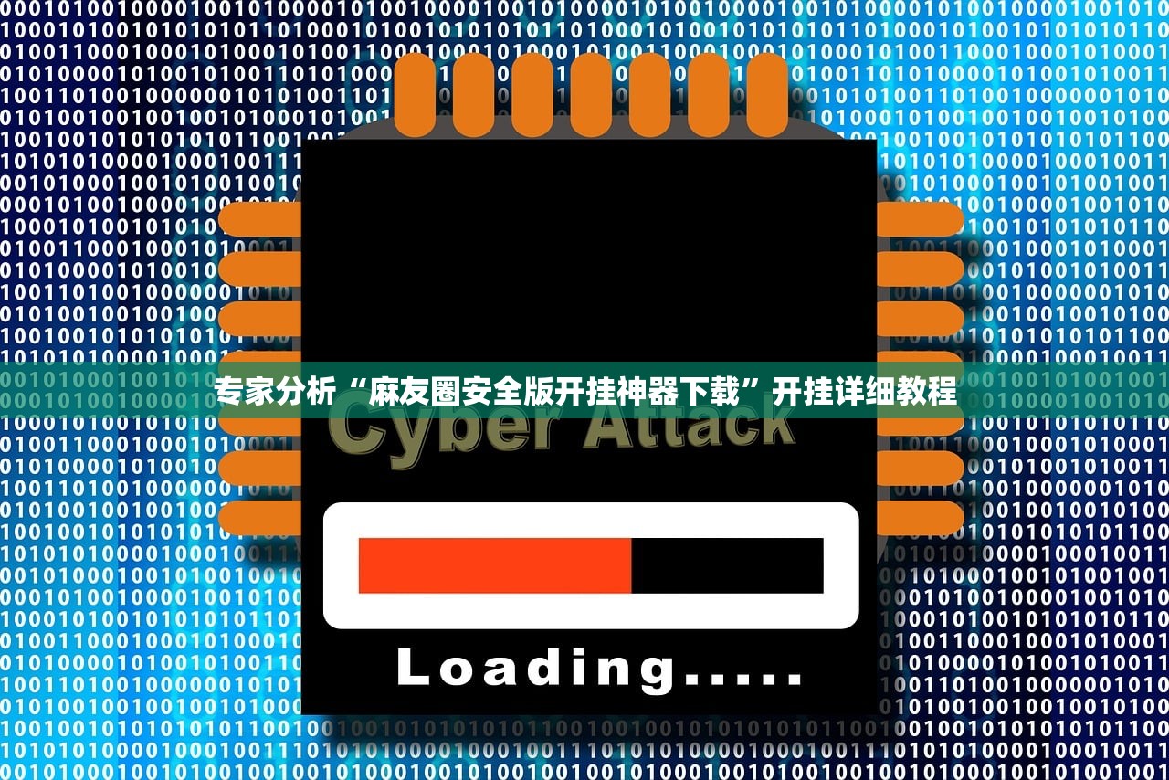 专家分析“麻友圈安全版开挂神器下载	”开挂详细教程