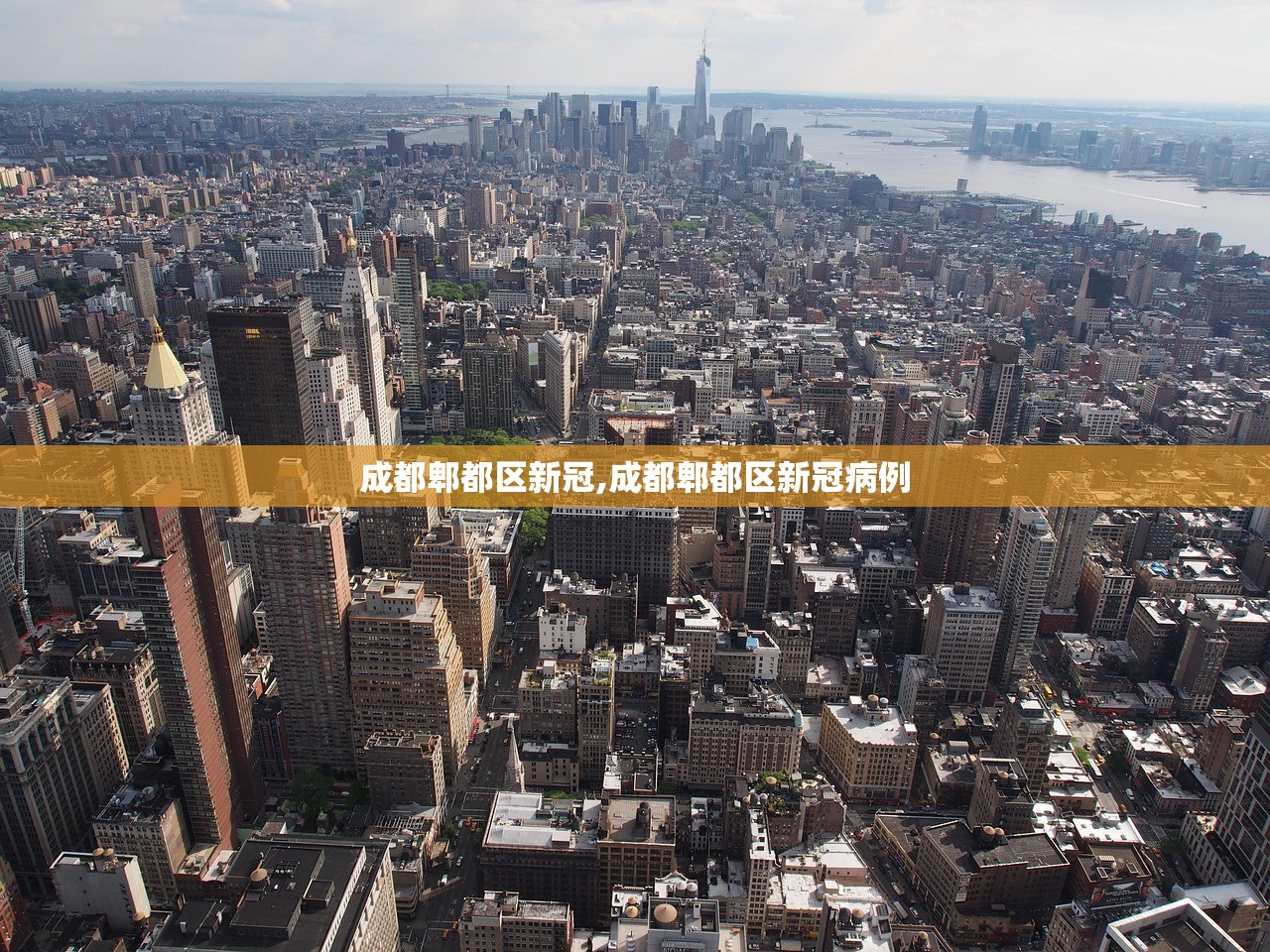 成都郫都区新冠,成都郫都区新冠病例 成都郫都区新冠,成都郫都区新冠病例