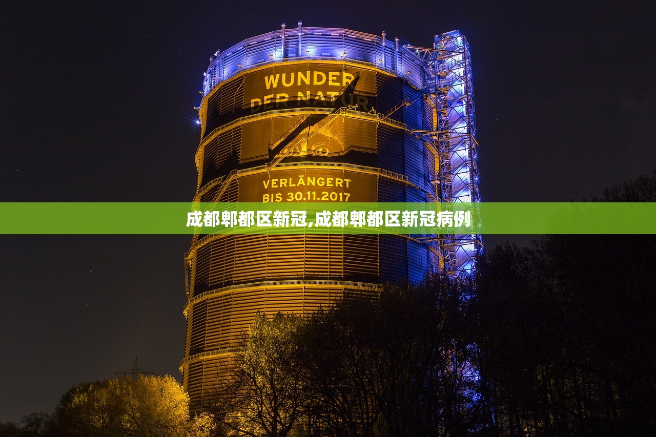 成都郫都区新冠,成都郫都区新冠病例 成都郫都区新冠,成都郫都区新冠病例