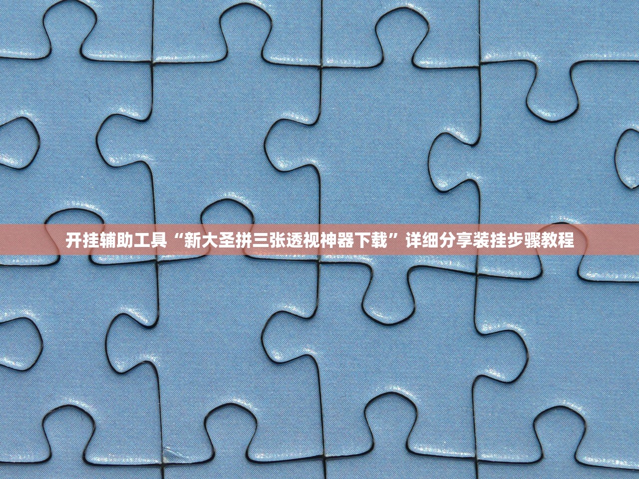开挂辅助工具“新大圣拼三张透视神器下载	”详细分享装挂步骤教程