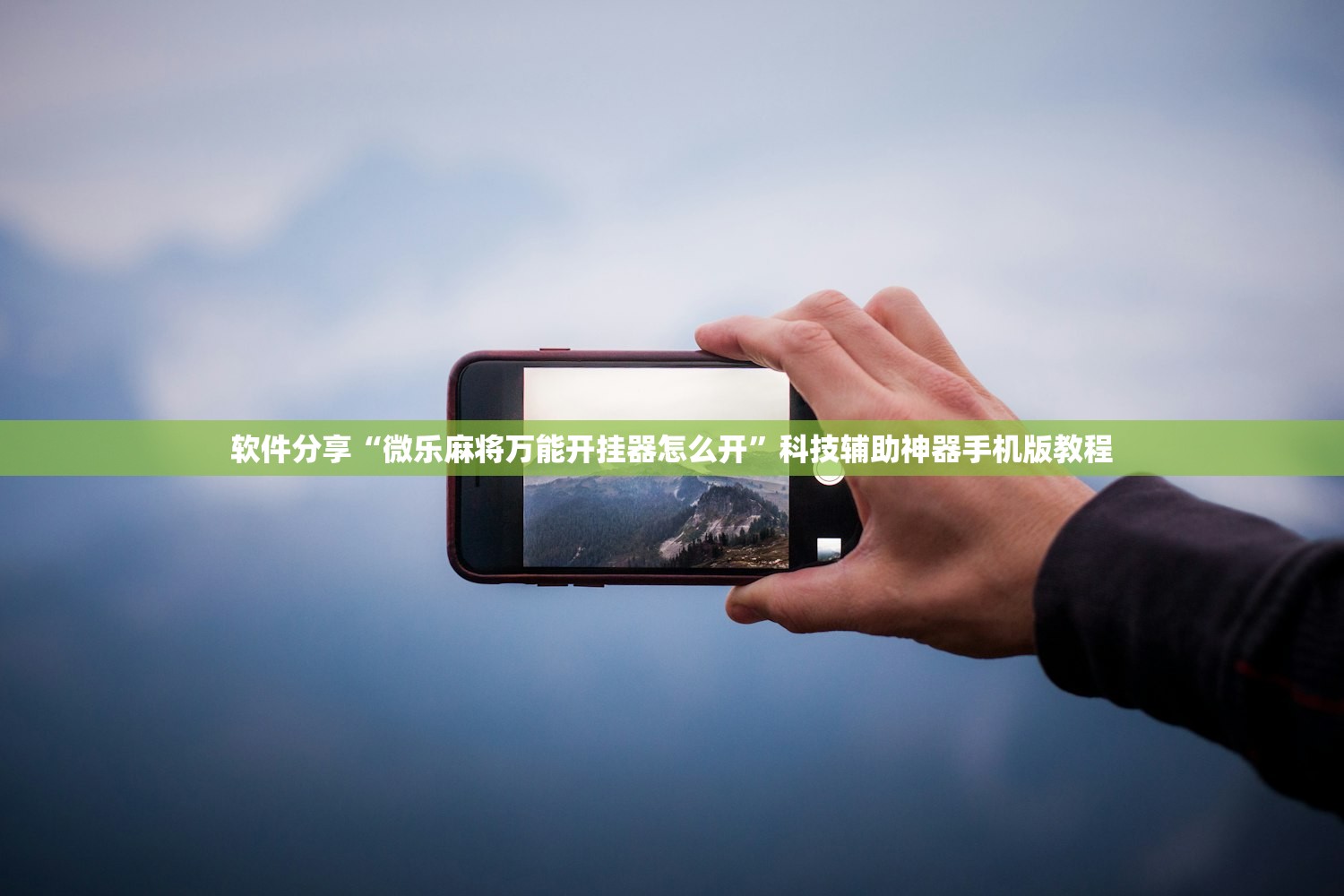 软件分享“微乐麻将万能开挂器怎么开”科技辅助神器手机版教程