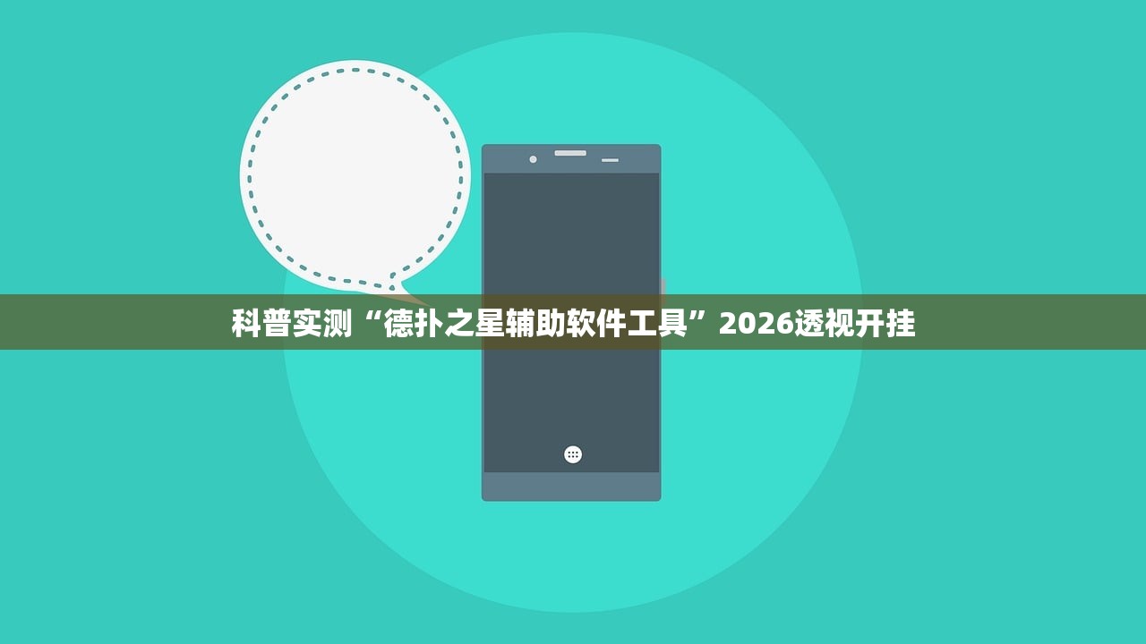 科普实测“德扑之星辅助软件工具	”2026透视开挂