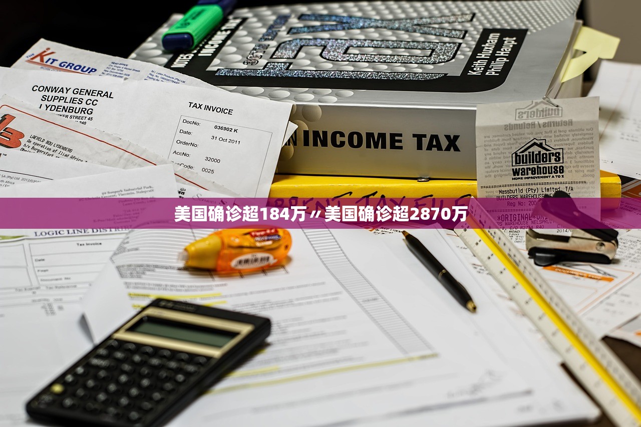 美国确诊超184万〃美国确诊超2870万