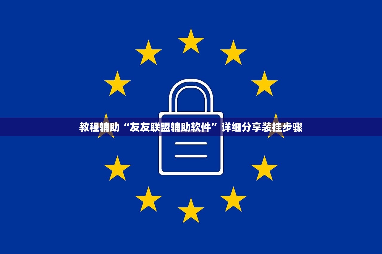 教程辅助“友友联盟辅助软件	”详细分享装挂步骤
