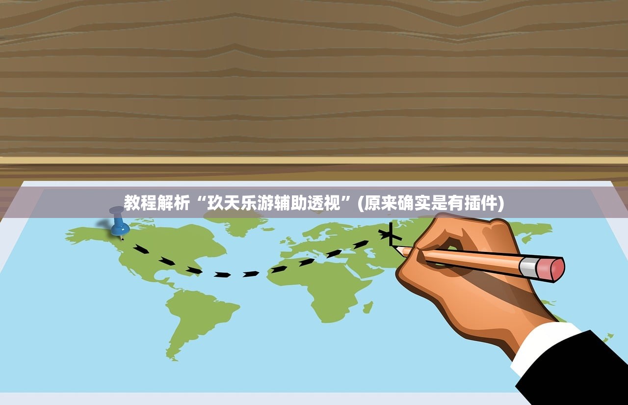教程解析“玖天乐游辅助透视”(原来确实是有插件)