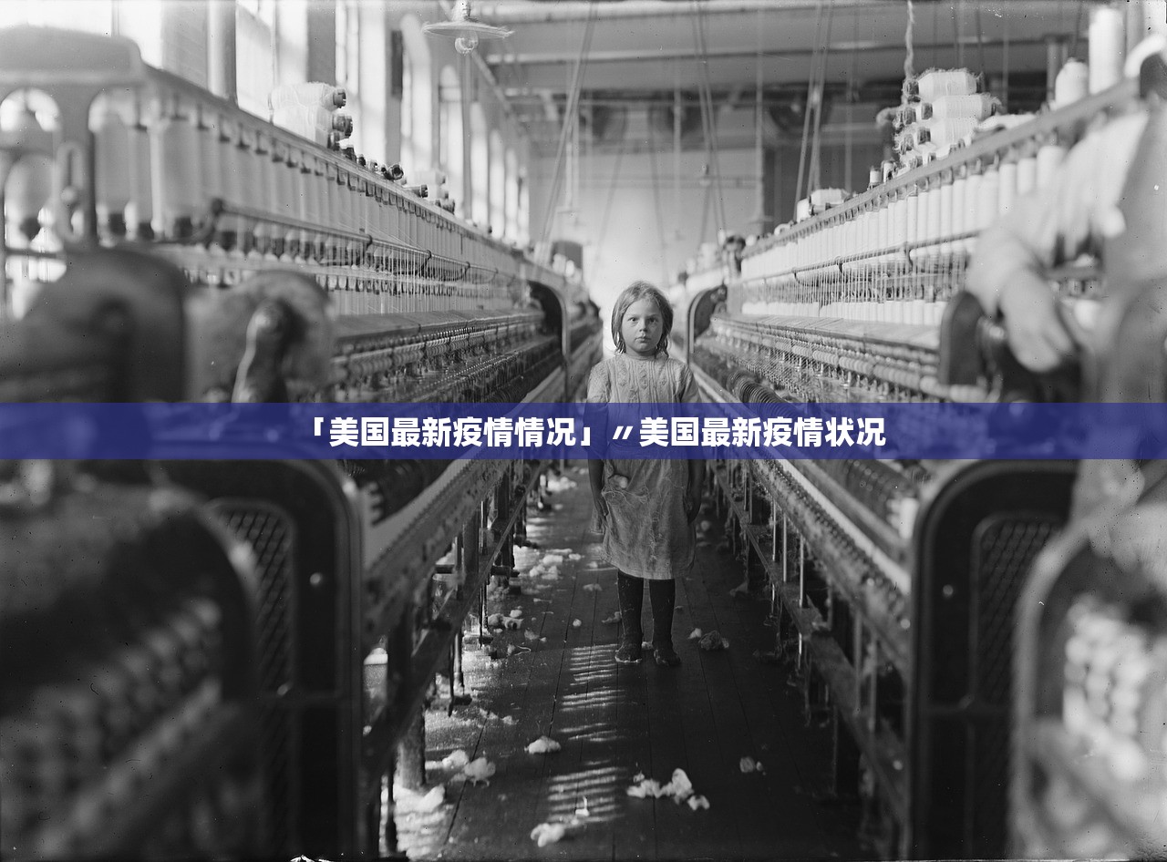 「美国最新疫情情况」〃美国最新疫情状况