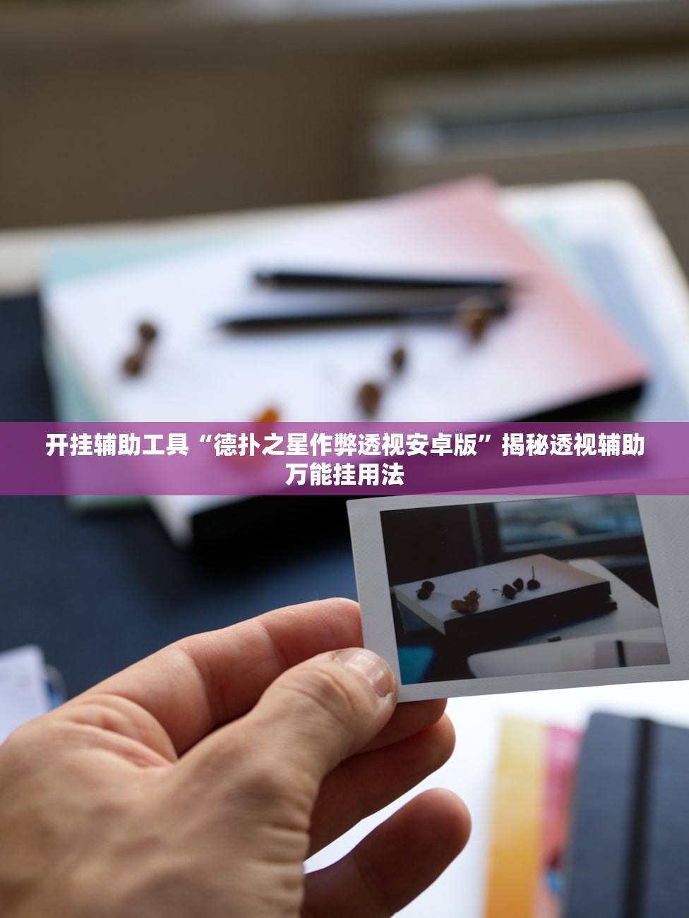 开挂辅助工具“德扑之星作弊透视安卓版”揭秘透视辅助万能挂用法