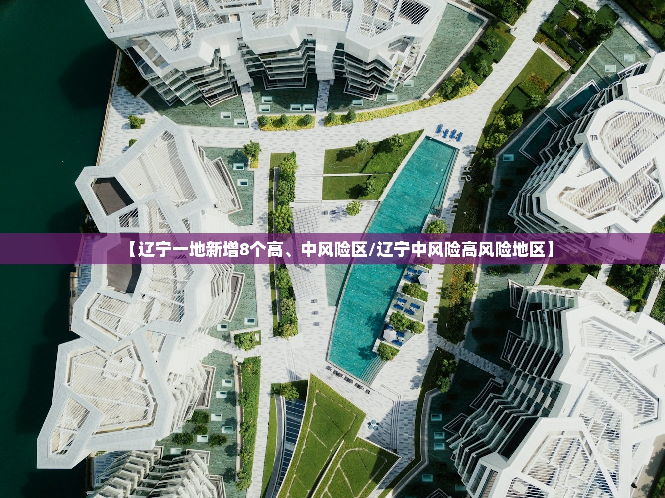 【辽宁一地新增8个高、中风险区/辽宁中风险高风险地区】