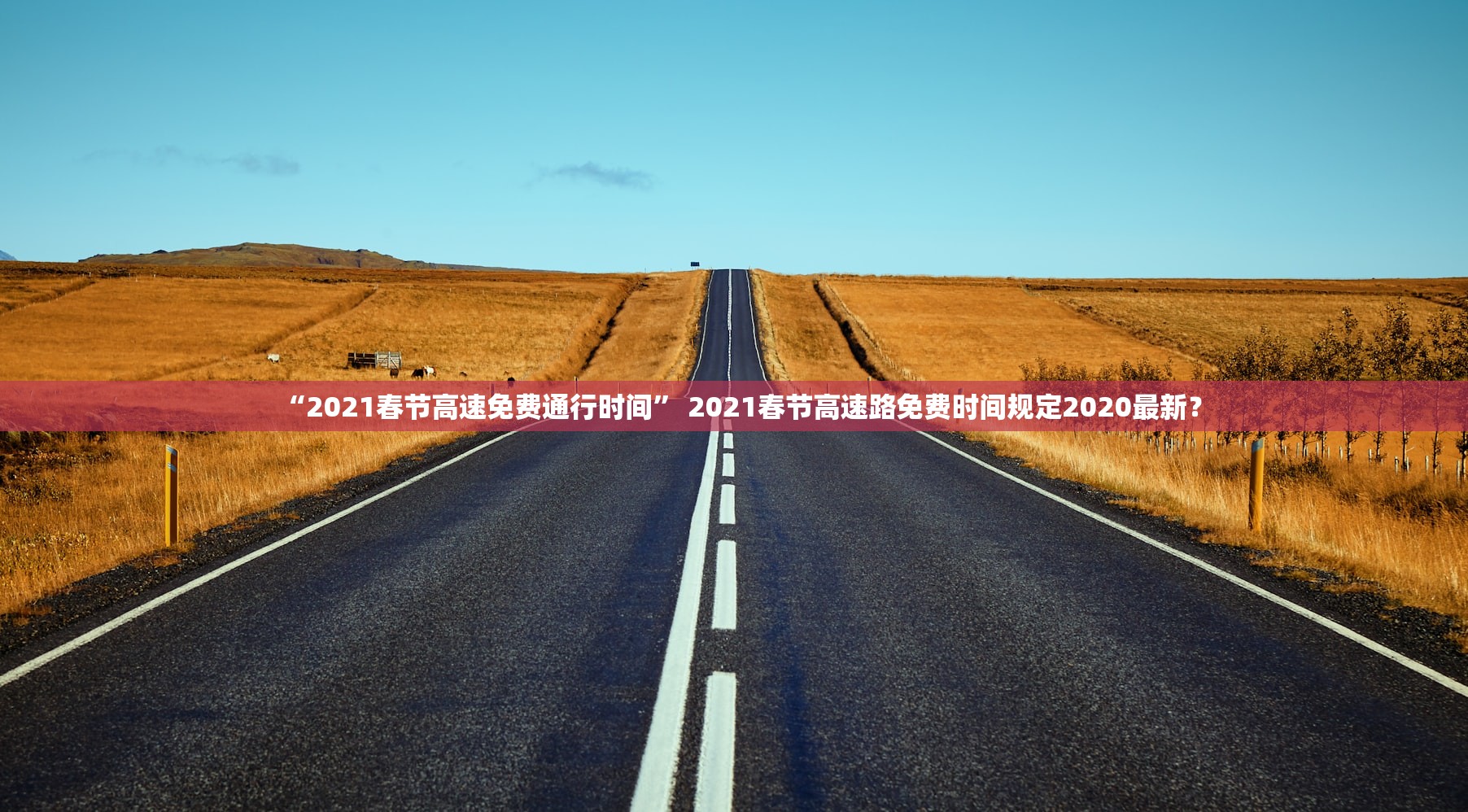 “2021春节高速免费通行时间” 2021春节高速路免费时间规定2020最新？