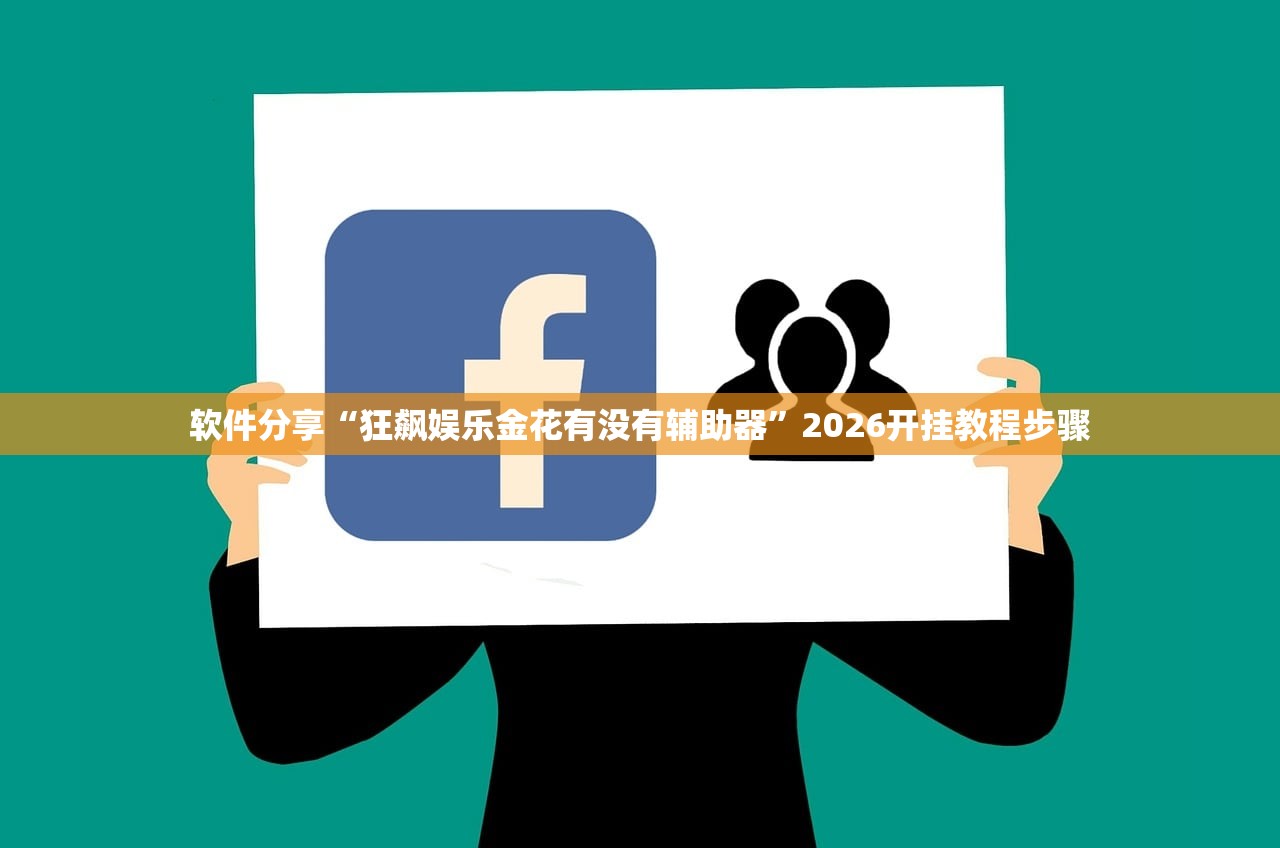 软件分享“狂飙娱乐金花有没有辅助器”2026开挂教程步骤