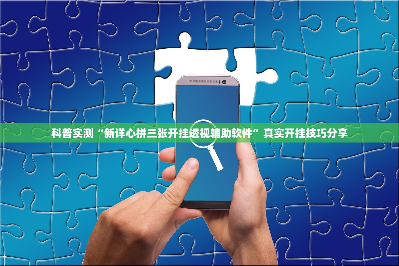 科普实测“新详心拼三张开挂透视辅助软件”真实开挂技巧分享