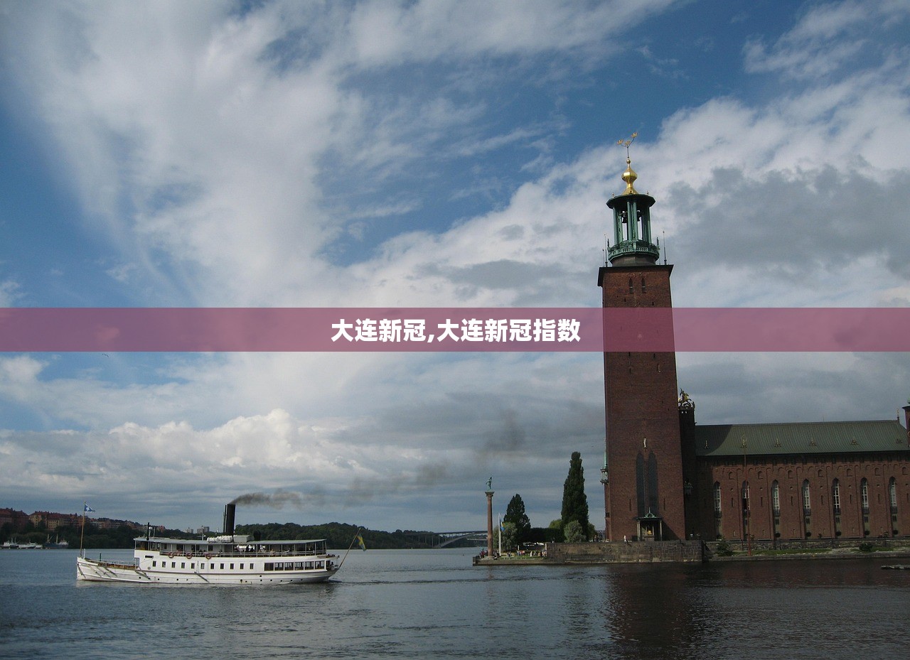 大连新冠,大连新冠指数