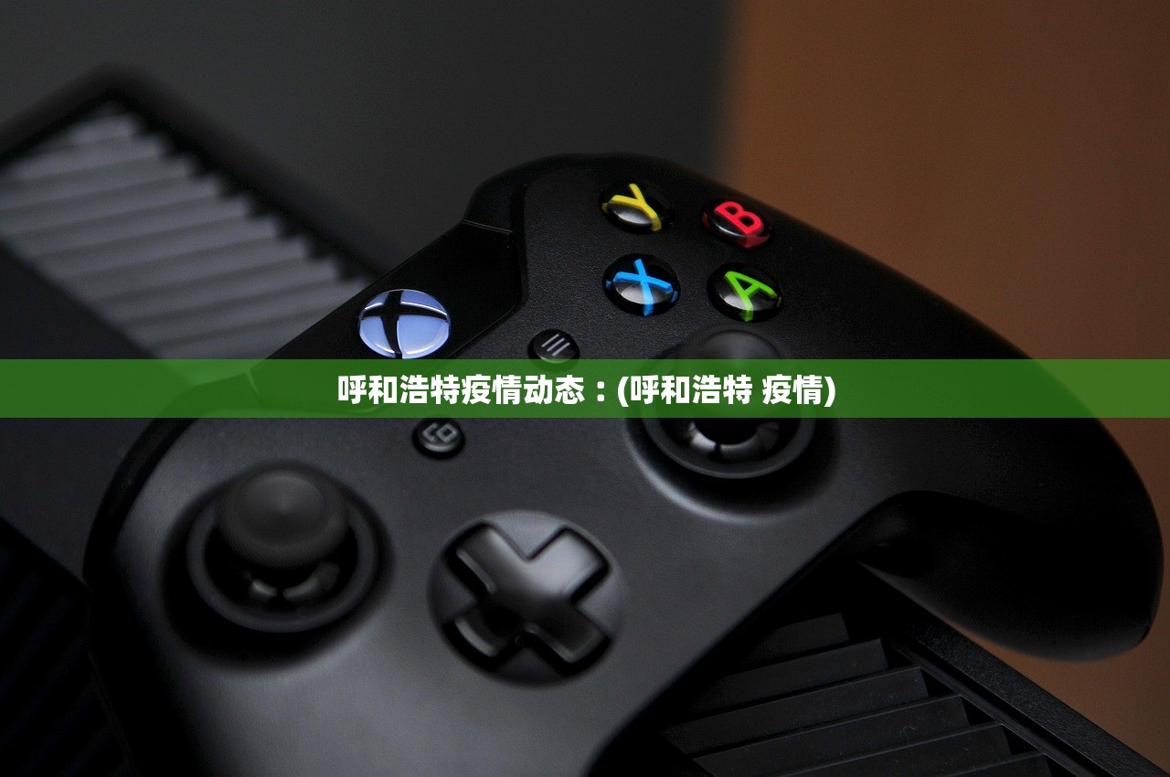 呼和浩特疫情动态︰(呼和浩特 疫情)