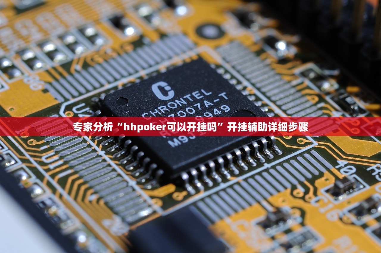 专家分析“hhpoker可以开挂吗”开挂辅助详细步骤