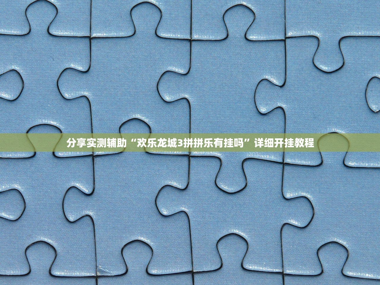分享实测辅助“欢乐龙城3拼拼乐有挂吗”详细开挂教程