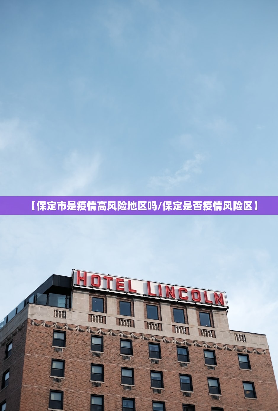 【保定市是疫情高风险地区吗/保定是否疫情风险区】