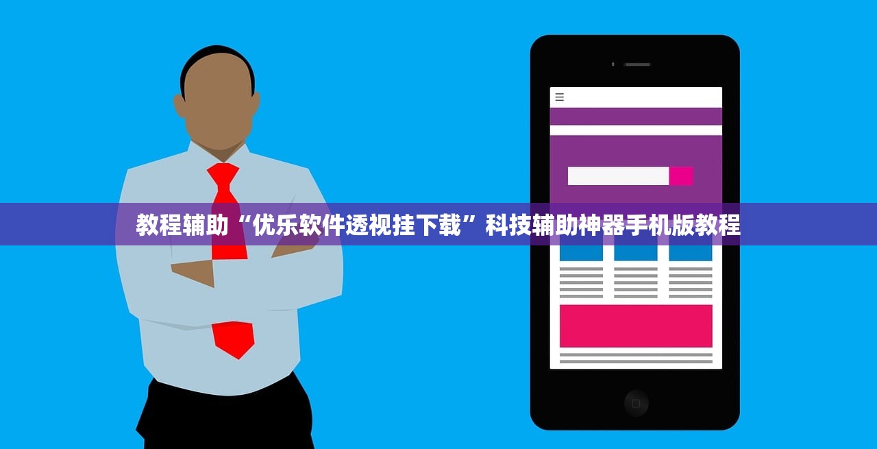 教程辅助“优乐软件透视挂下载”科技辅助神器手机版教程