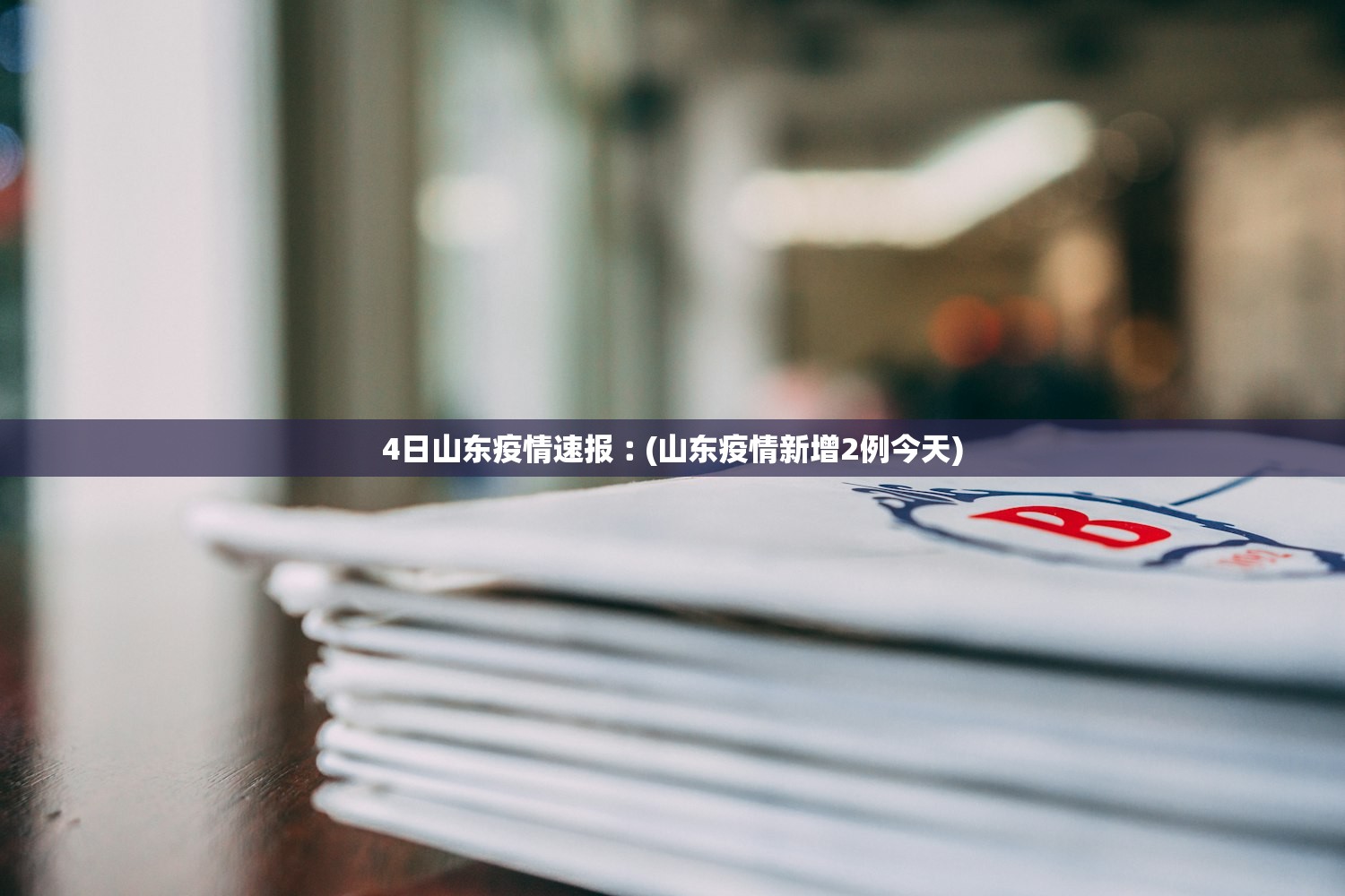 4日山东疫情速报︰(山东疫情新增2例今天) 4日山东疫情速报︰(山东疫情新增2例今天)