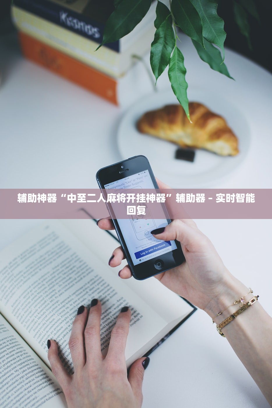 辅助神器“中至二人麻将开挂神器”辅助器 – 实时智能回复