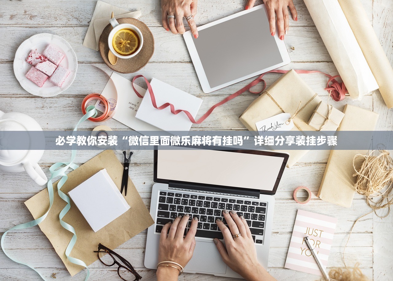 必学教你安装“微信里面微乐麻将有挂吗”详细分享装挂步骤