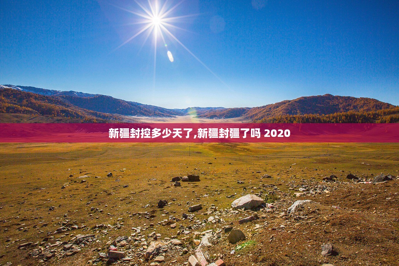 新疆封控多少天了,新疆封疆了吗 2020