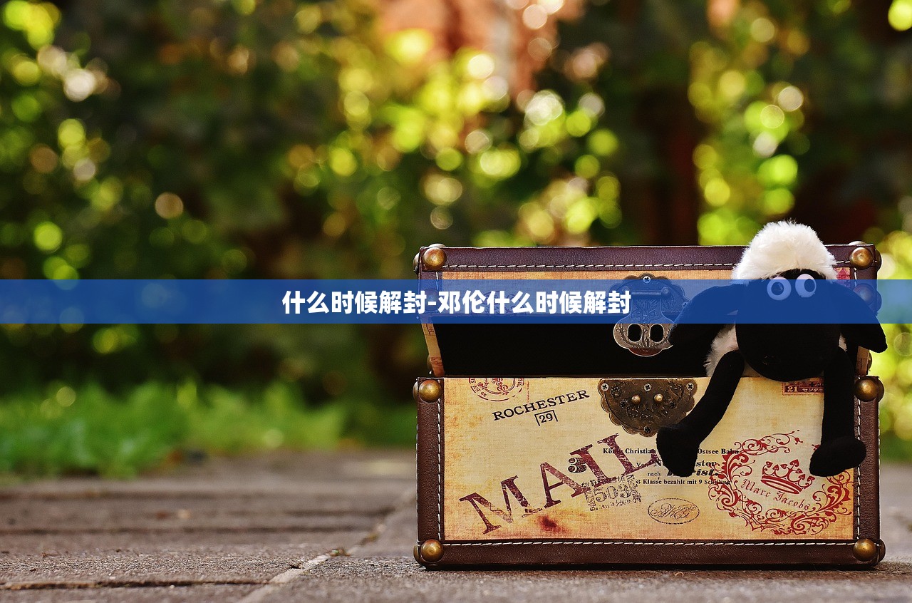 什么时候解封-邓伦什么时候解封 什么时候解封-邓伦什么时候解封