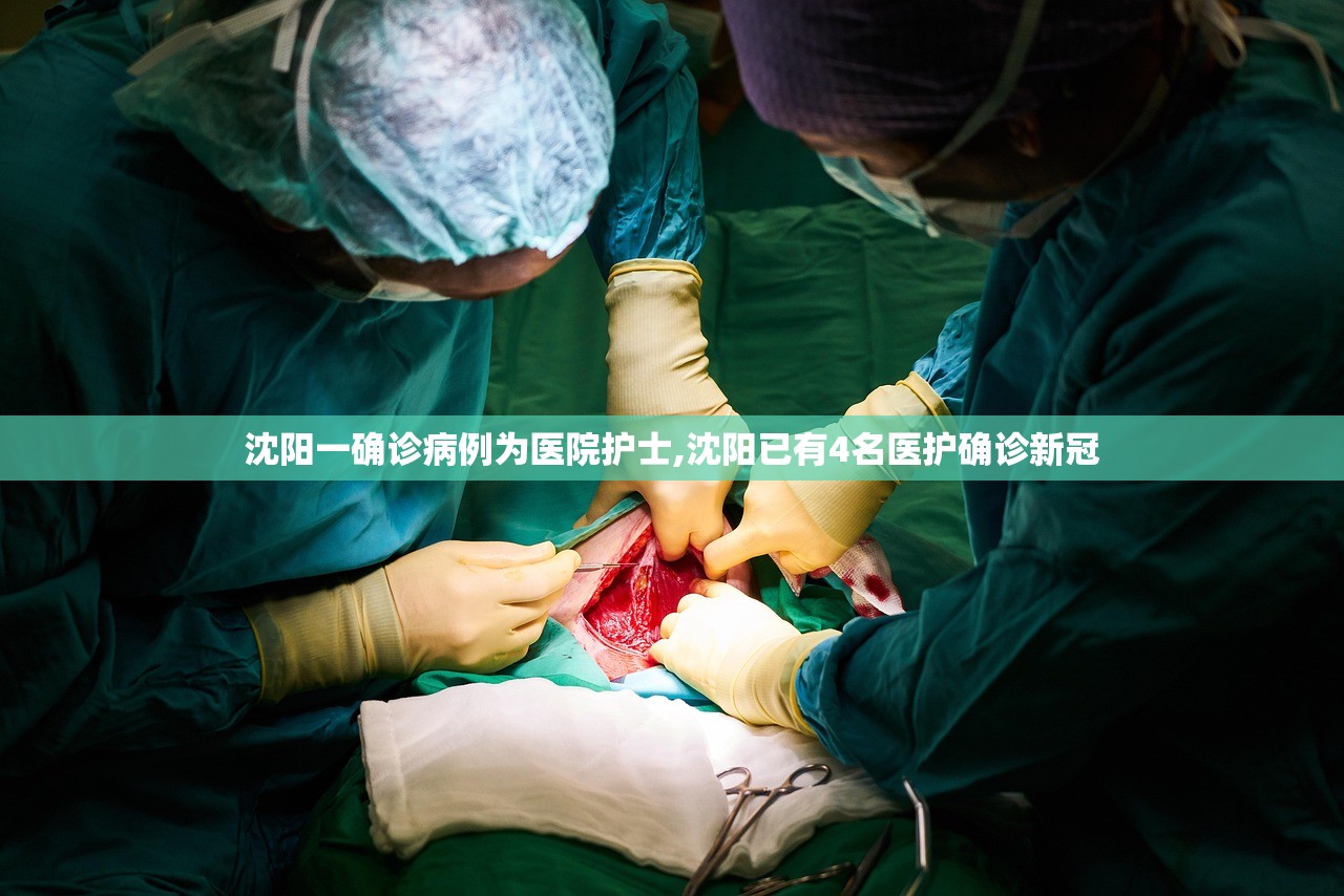 沈阳一确诊病例为医院护士,沈阳已有4名医护确诊新冠