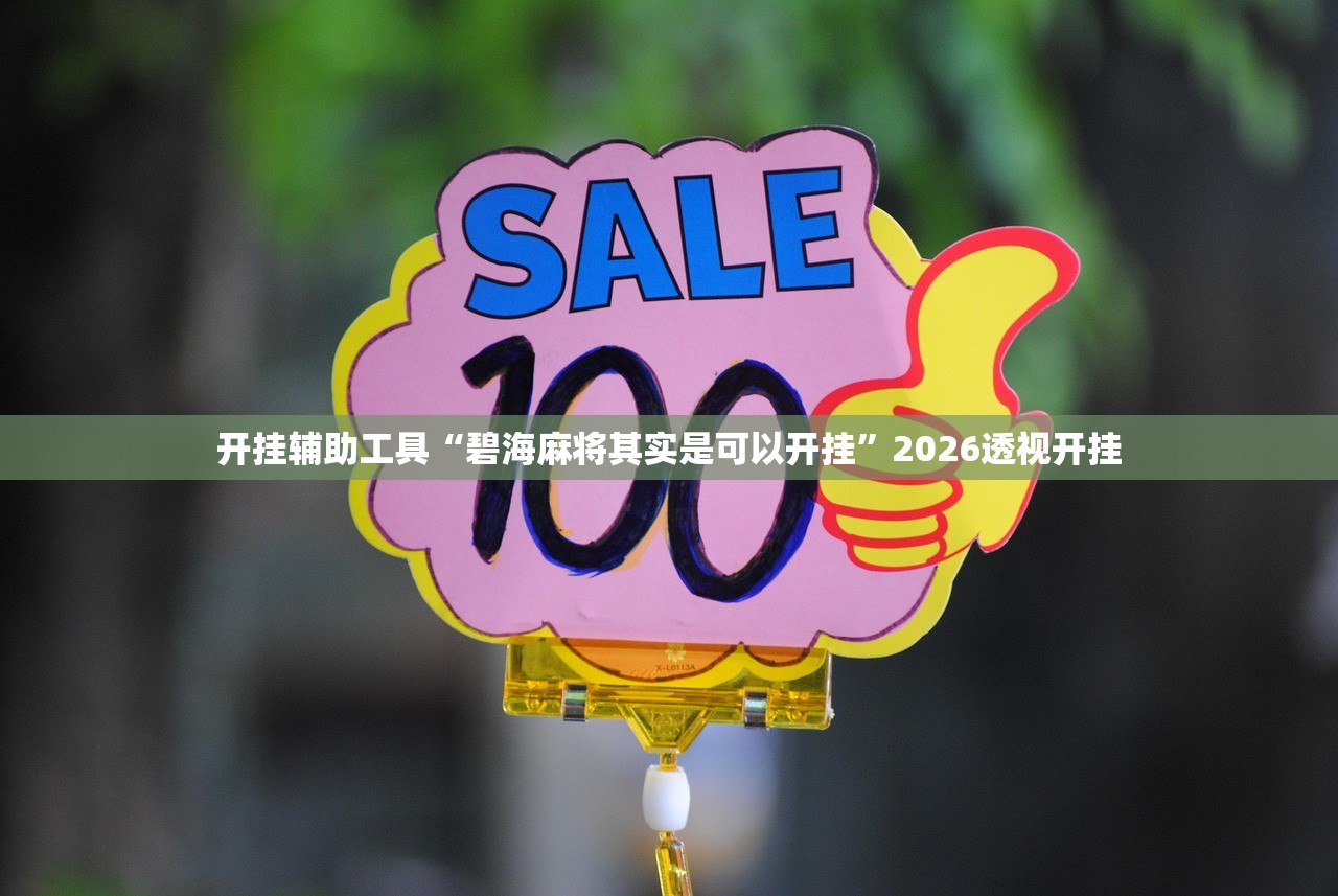 开挂辅助工具“碧海麻将其实是可以开挂	”2026透视开挂