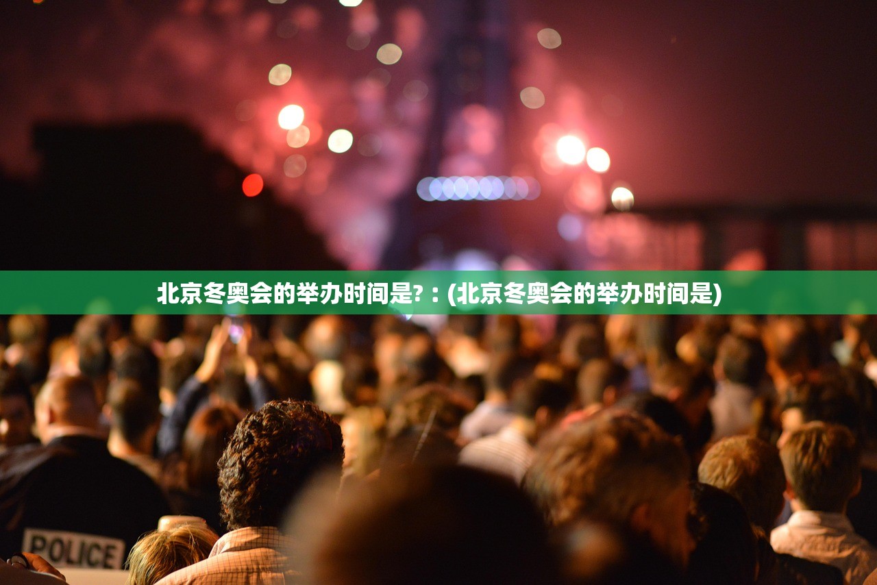 北京冬奥会的举办时间是?︰(北京冬奥会的举办时间是)