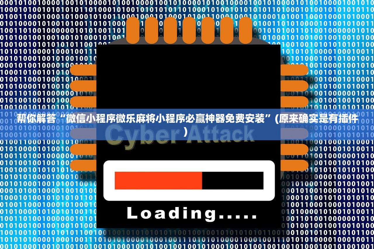 帮你解答“微信小程序微乐麻将小程序必赢神器免费安装”(原来确实是有插件) 