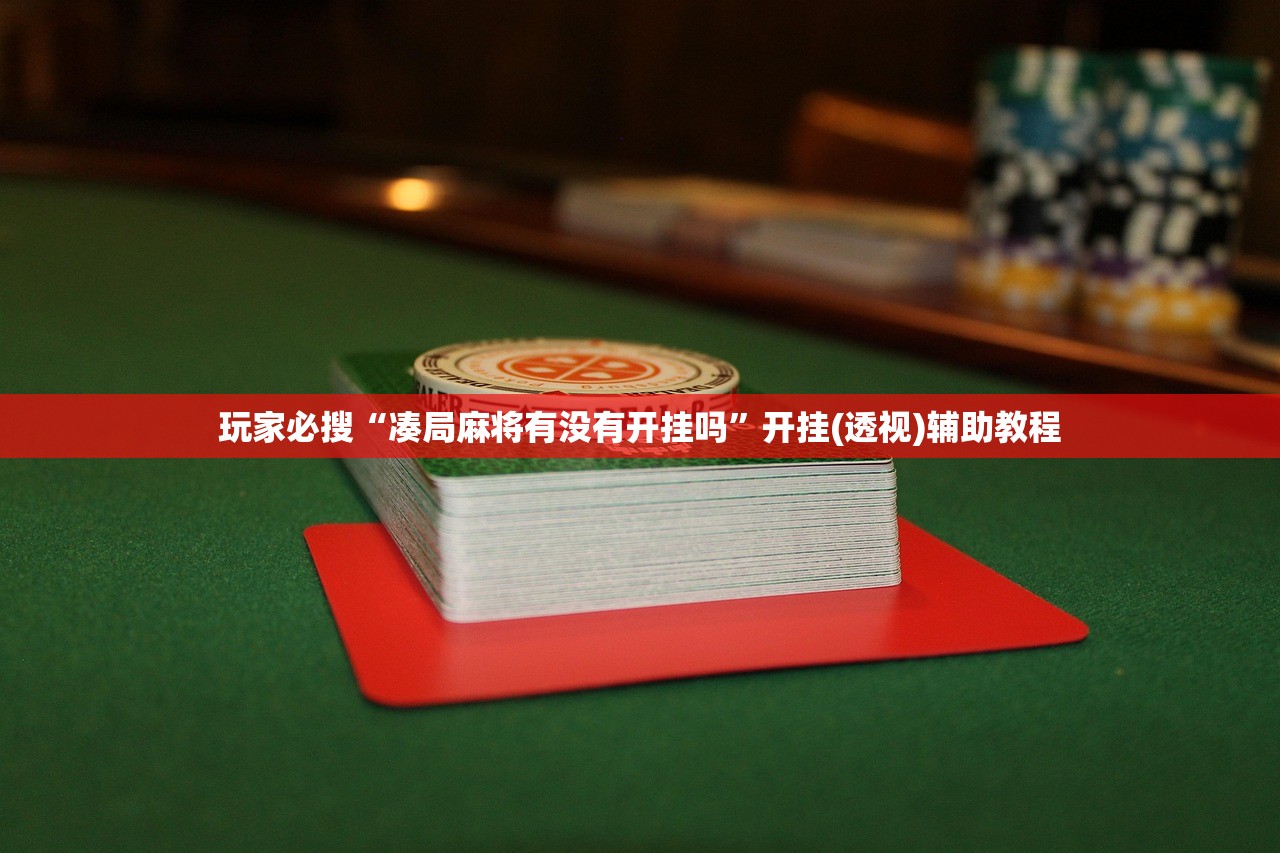 玩家必搜“凑局麻将有没有开挂吗	”开挂(透视)辅助教程