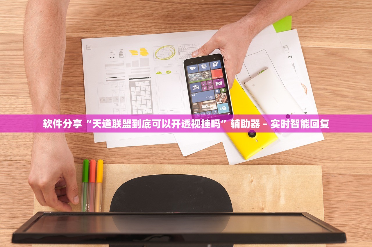 软件分享“天道联盟到底可以开透视挂吗	”辅助器 – 实时智能回复