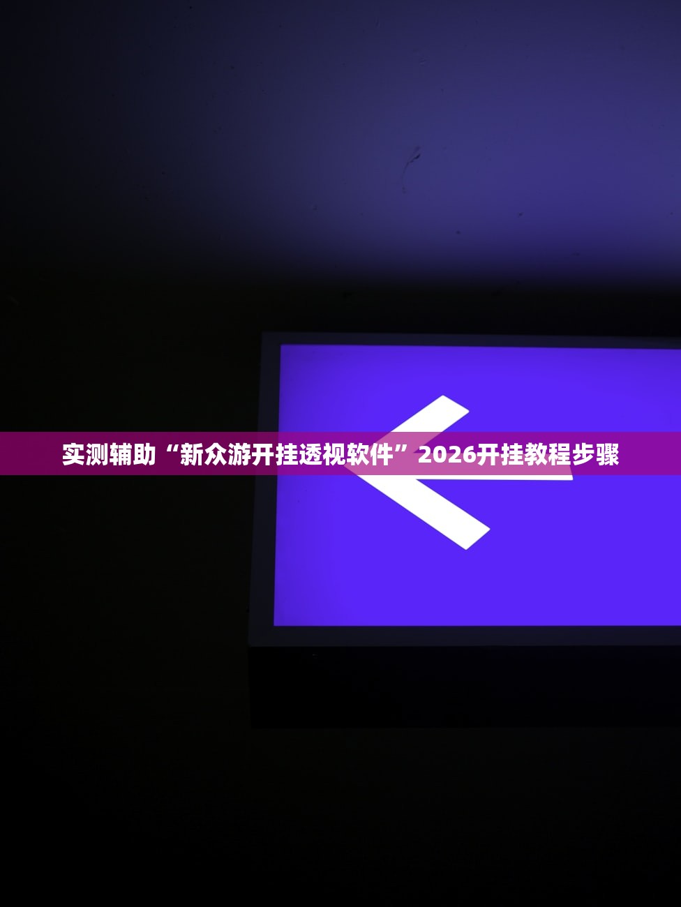 实测辅助“新众游开挂透视软件”2026开挂教程步骤