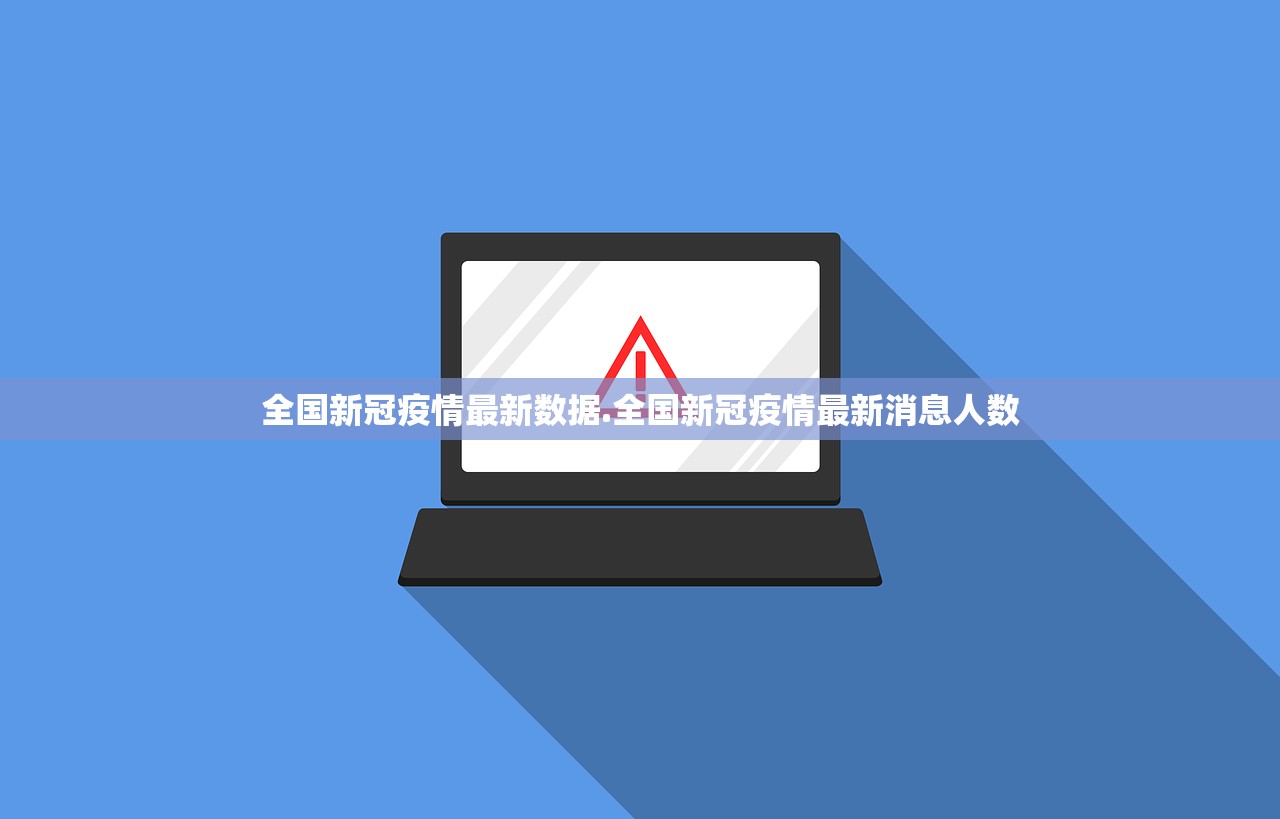 全国新冠疫情最新数据.全国新冠疫情最新消息人数 全国新冠疫情最新数据.全国新冠疫情最新消息人数
