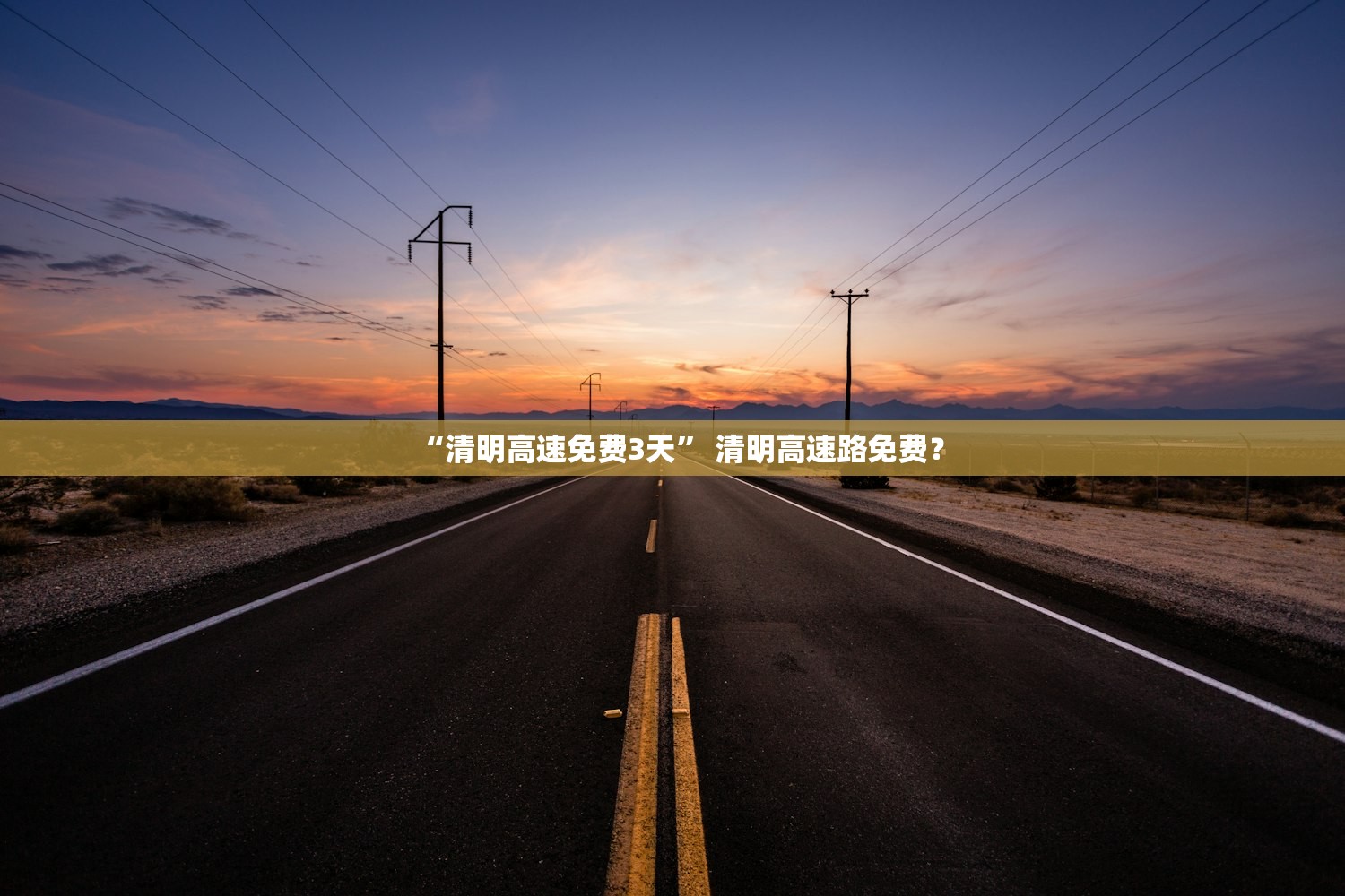 “清明高速免费3天” 清明高速路免费？