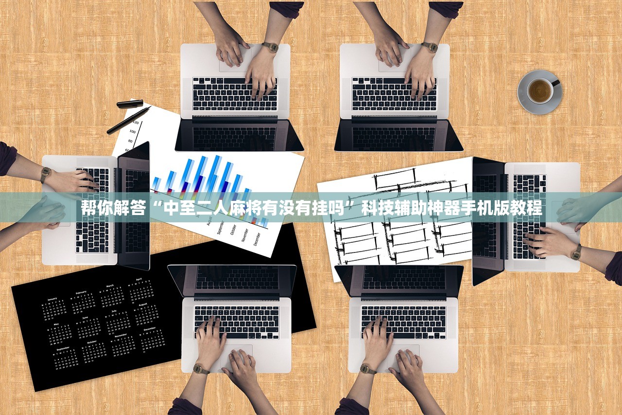 帮你解答“中至二人麻将有没有挂吗”科技辅助神器手机版教程