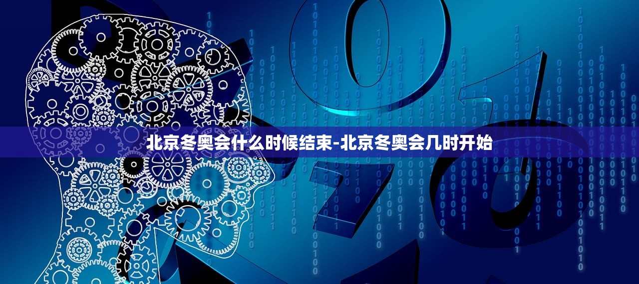 北京冬奥会什么时候结束-北京冬奥会几时开始 北京冬奥会什么时候结束-北京冬奥会几时开始